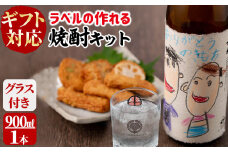 【ギフト対応】ラベルの作れる焼酎キット(900ml(25度)×1本・ラベル2枚) a1-067