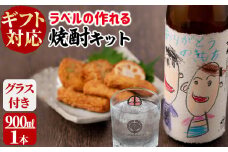 【ギフト対応】ラベルの作れる焼酎キット(900ml(25度)×1本・ラベル2枚) a1-067