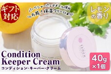 a2-024 【ギフト対応】コンディションキーパークリーム40g（レモンの香り）