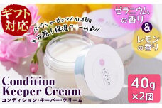 a8-043 【ギフト対応】コンディションキーパークリーム40g×2個セット（レモンの香り・ゼラニウムの香り）