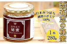 a3-179 日本みつばちの純粋蜂蜜＜志布志の秘蜜＞(280g×1本)
