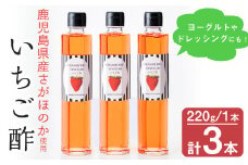 a2-101 鹿児島県産さがほのか使用！いちご酢 220g×3本