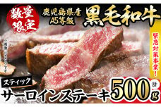 【～3/9延長！】【数量限定・緊急対策事業】最高級のA5等級！鹿児島県産黒毛和牛サーロインステーキ (スティック)(計500g/250g×2P) 牛肉 肉 牛 黒毛和牛 ステーキ サーロイン A5 国産 鹿児島県産 焼肉 期間限定 a8-075