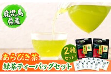 急須いらずの緑茶2点セット(粉末茶・ティーバッグ)　鹿児島県産 国産 あらびき茶 緑茶 茶葉 粉茶 飲み比べ お茶 ティー 簡単 手軽 p7-028