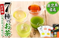 お手軽おもてなし！バラエティお茶7種セット(粉末茶・ティーバッグ) p7-027