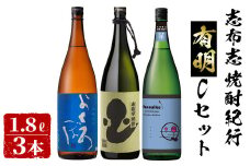 ＜入金確認後、2週間以内に発送！＞志布志焼酎紀行有明Cセット(計3本・各1.8L) b7-018-2w