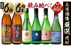 ＜入金確認後、2週間以内に発送！＞丸西酒造厳選!芋焼酎6本飲み比べセット 計4.68L b8-028-2w