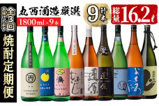 【定期便・全3回】丸西酒造厳選焼酎定期便 (計9本・各1.8L) t008-003