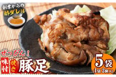 a4-050 国産ぜっぴん味付焼き豚足 (2個×5袋)