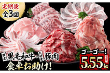 【定期便・全3回】国産黒毛和牛と九州産豚肉の食卓お助けゴーゴー定期便 計5.55kg t0037-002