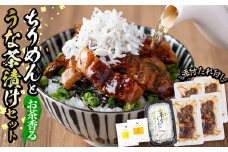 a0-225 ちりめんとお茶香るうな茶漬けセット