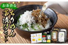 a0-226 お茶香るちりめん茶漬けセット
