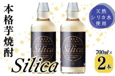 ＜本樽貯蔵＞本格芋焼酎 Silica(700ml×2本) 焼酎 芋焼酎 シリカ シリカ水 ロック 炭酸割 a3-223