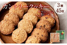 a3-182 カントリークッキー15袋・計45枚(1袋あたり3枚入)