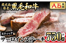 b0-133 鹿児島県産黒毛和牛A5等級サーロインステーキ(スティック)計750g(250g×3P)