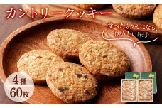 a5-284 カントリークッキー20袋・計60枚(1袋あたり3枚入)