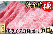 鹿児島県産黒毛和牛「薩摩牛極」スライス3種盛り600g(300g×2P) a6-035