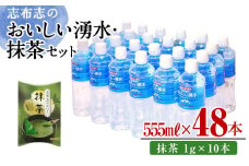 志布志のおいしい湧水555ml 計48本(24本×2ケース)・抹茶(1g×10本) 水 ミネラルウォーター 555ml 常温 常温保存 茶 お茶 抹茶 ペットボトル a5-280