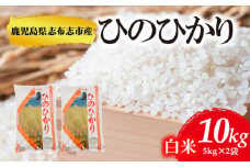 鹿児島県志布志市産ヒノヒカリ 精白米 計10kg(5kg×2袋) a6-032-R5