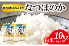 鹿児島県志布志市産なつほのか 精白米 計10kg(5kg×2袋) a6-030-R5