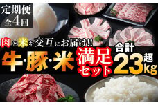 【定期便・全4回】肉と米を交互にお届け!牛肉・豚肉・お米の満足定期コース＜計23kg以上＞ t0062-001