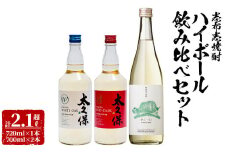 ＜入金確認後、2週間以内に発送！＞志布志焼酎ハイボール飲み比べセット計2.1L超 a8-066-2w