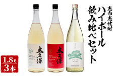 ＜入金確認後、2週間以内に発送！＞志布志焼酎ハイボール飲み比べセット計5.4L(1.8L×3本) c5-011-2w