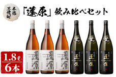＜入金確認後、2週間以内に発送！＞本格芋焼酎 蓬原(黒麹・白麹)飲み比べセット計10.8L(1800ml×6本) 丸西酒造 甕仕込み 焼酎 白麹 黒麹 酒 芋 お湯割り 水割り ロック ソーダ割り 飲み比べ 芋焼酎 c8-028-2w