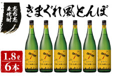 ＜入金確認後、2週間以内に発送！＞志布志麦焼酎 きまぐれ風とんぼ計10.8L(1800ml×6本) e2-001-2w