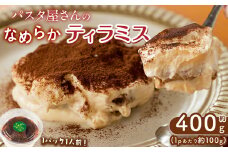パスタ屋さんのなめらかティラミス 約400g(約100g×4P) スイーツ お菓子 デザート 洋菓子 ケーキ おやつ 冷凍 a1-127