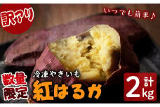 【訳あり】【数量限定】鹿児島県産熟成紅はるかの冷凍焼き芋(計2kg) a1-094