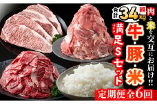 【定期便】＜6ヵ月連続・合計34kg以上＞肉と米を交互にお届け!牛肉・豚肉・お米の満足Sコース t0106-002