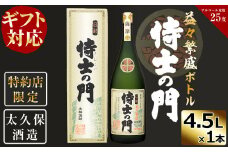 【化粧箱入り】幻の旧酎「侍士の門(さむらいのもん)」益々繁盛ボトル 4,500ml×1本 e7-013