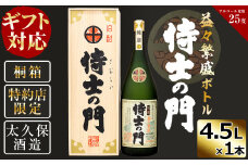 【ギフト対応】【桐箱入り】幻の旧酎「侍士の門(さむらいのもん)」益々繁盛ボトル 4,500ml×1本 h4-005