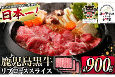 【数量限定】和牛日本一！鹿児島黒牛リブローススライス 計900g(300g×3P) b0-138