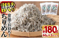p4-001 【訳あり】鹿児島県志布志市産！不揃い天然背白ちりめんじゃこ 計180g(60g×3袋)