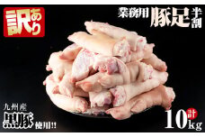 a1-070 【訳あり・業務用】九州産黒豚豚足 半割 計10kg