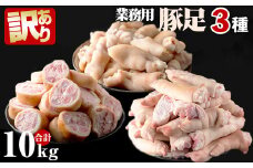 a5-222 【訳あり・業務用】豚足3種セット 合計10kg