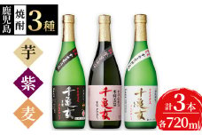 ＜入金確認後、2週間以内に発送！＞鹿児島焼酎＜千亀女＞3種飲み比べセット(各720ml・計3本) a6-006-2w
