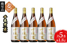 ＜入金確認後、2週間以内に発送！＞鹿児島焼酎＜千亀女(麦製)＞(各1.8L・計5本) d1-006-2w
