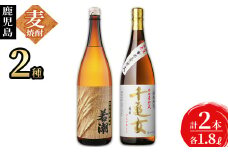 ＜入金確認後、2週間以内に発送！＞ 鹿児島麦焼酎＜若潮・千亀女＞飲み比べセット(各1.8L・計2本) a6-007-2w