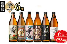 ＜入金確認後、2週間以内に発送！＞志布志の本格芋焼酎3蔵元飲み比べセット(各900ml・計6本) b2-025-2w