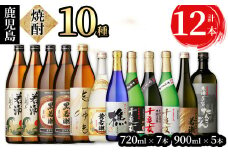 ＜入金確認後、2週間以内に発送！＞若潮酒造の本格芋焼酎10種飲み比べセット 計12本 d9-002-2w