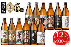 ＜入金確認後、2週間以内に発送！＞志布志の本格芋焼酎3蔵元飲み比べセット(各900ml・計12本) d1-007-2w