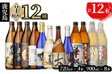 ＜入金確認後、2週間以内に発送！＞志布志の本格芋焼酎3蔵元飲み比べセット 計12本 e4-006-2w