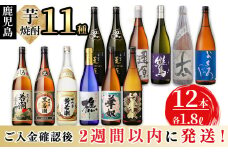 ＜入金確認後、2週間以内に発送！＞志布志の本格芋焼酎3蔵元飲み比べセット(各1.8L・計12本) j0-003-2w
