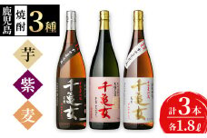 ＜入金確認後、2週間以内に発送！＞鹿児島焼酎＜千亀女＞3種飲み比べセット(各1.8L・計3本) b7-014-2w