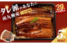 【志布志市制20周年記念】【数量限定】国産 八本木樽鰻の蒲焼(160g以上×5尾) うなぎ 鰻 ウナギ 5尾 国産 九州産 蒲焼き かばやき 冷凍 うな丼 うな重 ひつまぶし タレ 山椒 ランキング 人気 b5-192