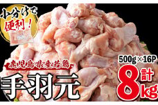 小分けで便利！鹿児島県産若鶏手羽元 計8kg(500g×16P) a6-060
