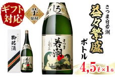 【ギフト対応】鹿児島本格芋焼酎＜さつま白若潮＞益々繁盛ボトル(4.5L×1本) 「ザ・ファブル」に掲載！ d1-005
